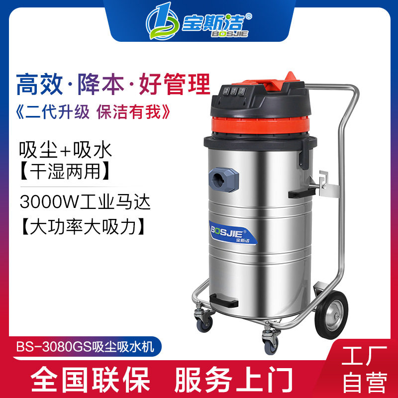宝斯洁工业干湿两用吸尘吸水机