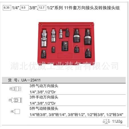 GENIUS天赋工具万向接头及转换接头组（11件套）UA-23411