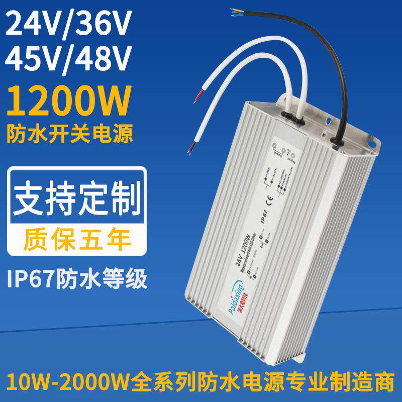 1200W防水开关电源24V36V45V48V造雾器加湿器LED景观灯IP67防水