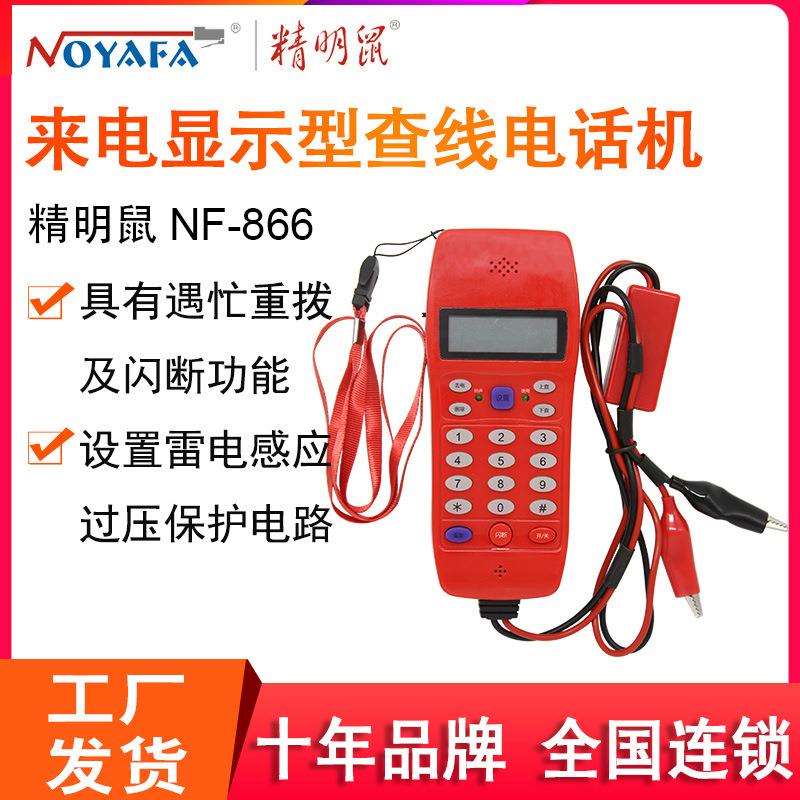 精明鼠NF-866查线电话机测试器测线电话机测试线路电话多插头