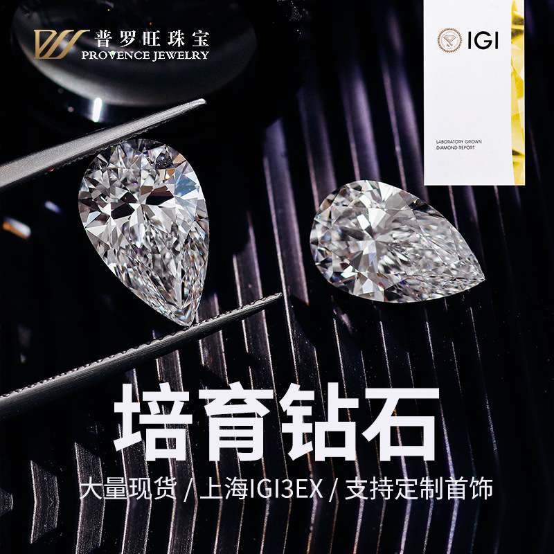 培育钻石水滴HPHT/CVD培育钻石VVS2净度D色培育钻2EX支持复检