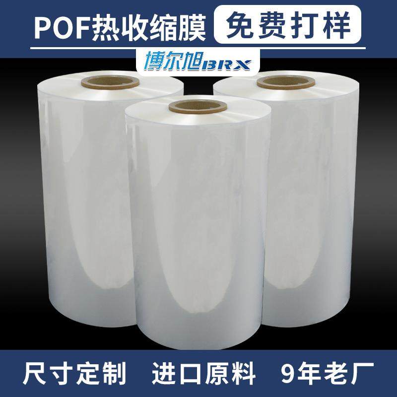 POF热收缩膜对折膜宽度可选热缩膜茶饼纸盒透明热缩膜工厂