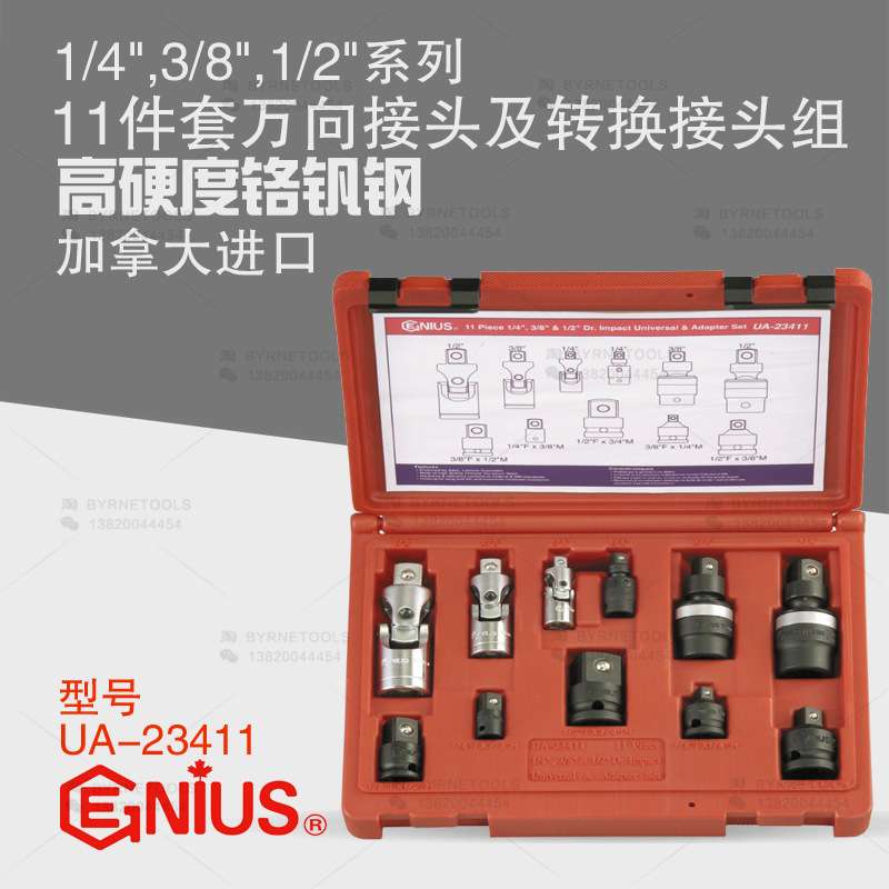 天赋GENIUS工具 进口11件套万向接头及套筒转换接头组 UA-23411