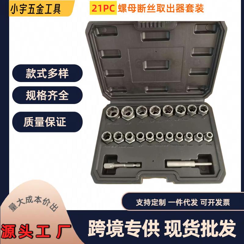 爆款21件套破损螺母取出器滑牙螺母取出器工具套装铬钼钢锻造
