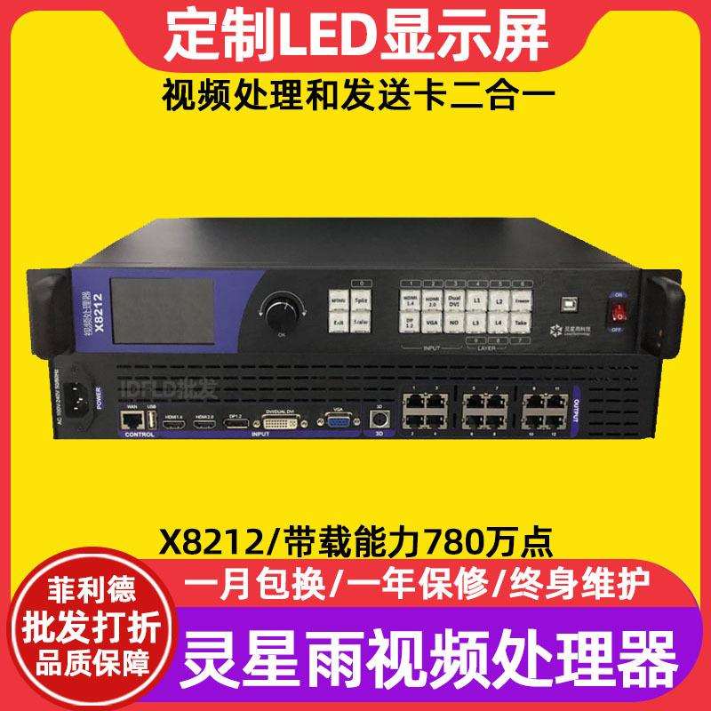 灵星雨X8212室内电子屏广告屏控制器户外全彩led显示屏视频处理器