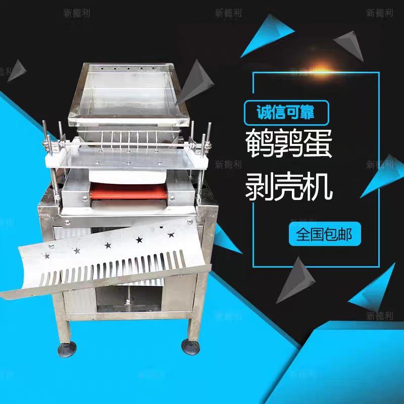 鹌鹑蛋剥壳机去皮机鹌鹑蛋剥皮机拨皮机去皮机脱壳机鸟蛋扒皮机器