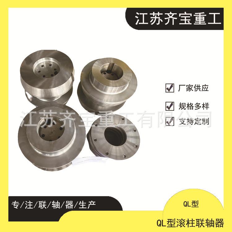 QL型滚柱联轴器QL1/2/3/4/5/6/7/8/9/10/11/12型滚珠联轴器