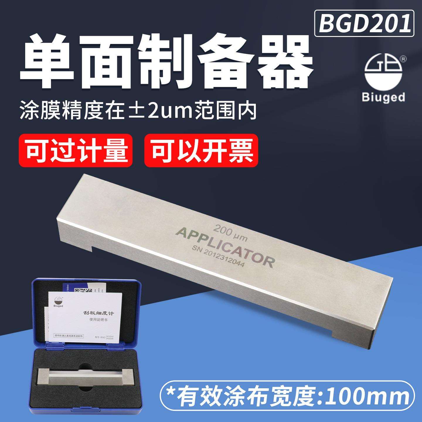 标格达BD201单面制备器涂膜器湿膜制备器涂布器涂料刮膜器涂膜器