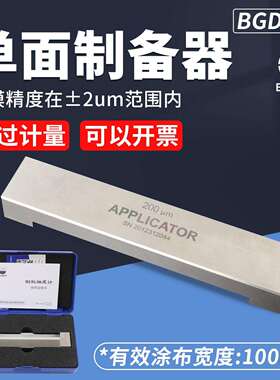 标格达BD201单面制备器涂膜器湿膜制备器涂布器涂料刮膜器涂膜器