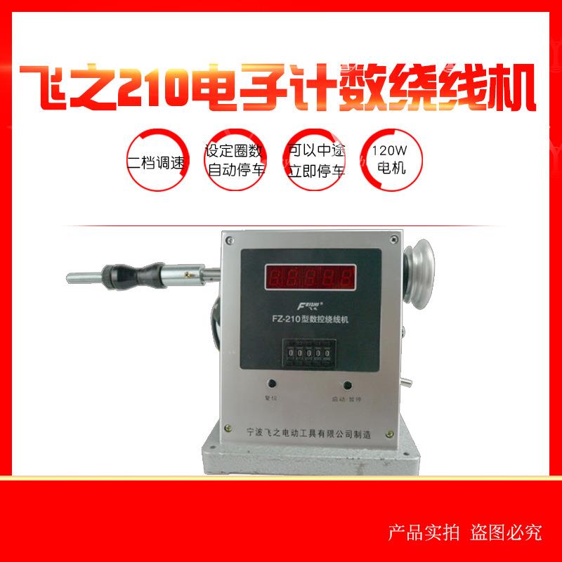 飞之210电动绕线设定圈数自动停车电机线圈缠线器调速绞线器