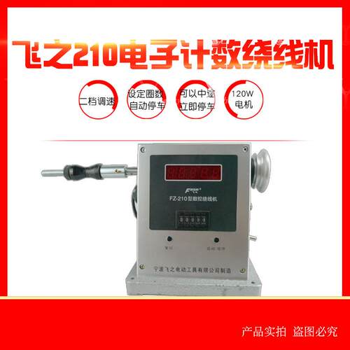 飞之210电动绕线设定圈数自动停车电机线圈缠线器调速绞线器