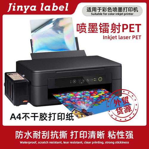A4不干胶喷墨素面镭射膜210*297打印贴纸防水撕不烂背胶