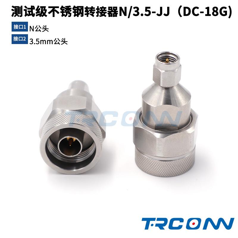 毫米波RF测试级转接器连接器转接头N公转3.5公N/3.5mm-JJDC-18G