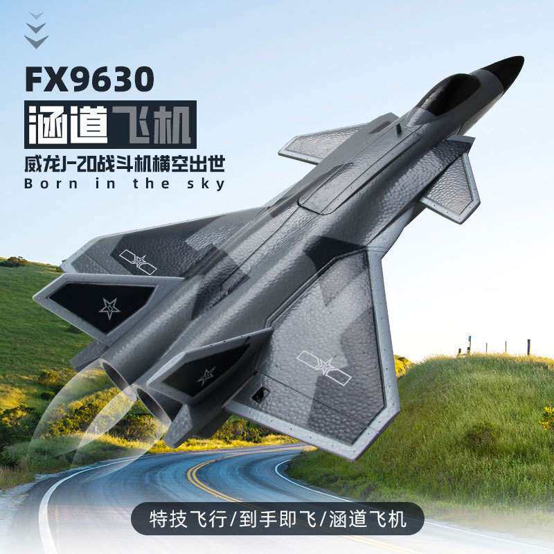 飞熊FX9630涵道飞机四通道歼20战斗机固定翼泡沫航模遥控飞机