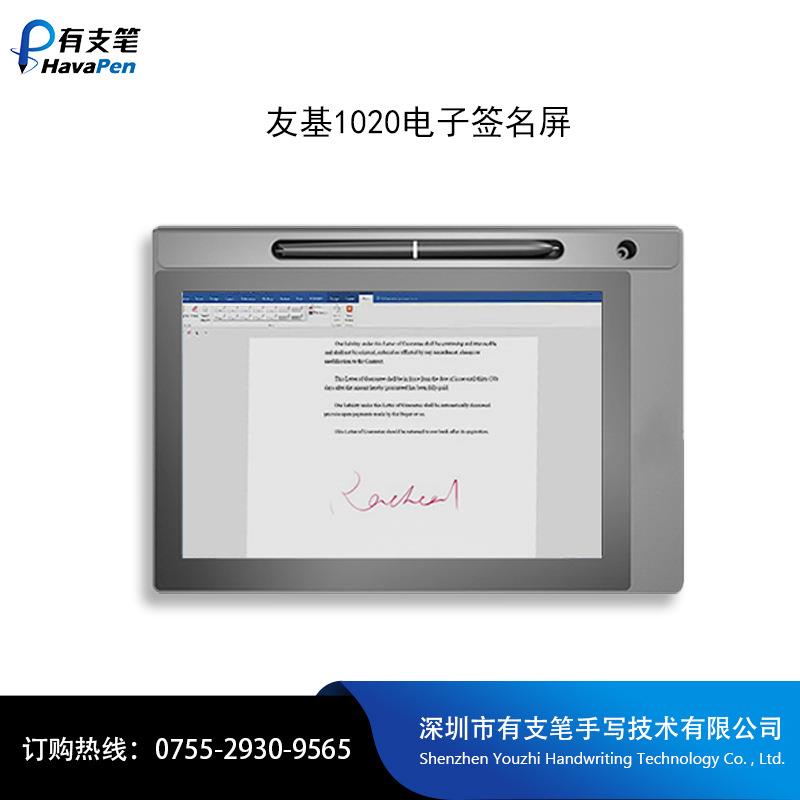 友基1020电子签名屏10.1寸手写屏OA办公原笔迹手写板
