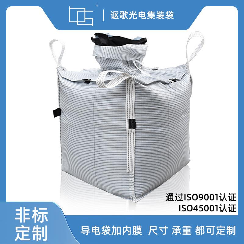 C型导电吨包袋加厚防静电防潮避光内膜装危险化工原料集装袋吨袋