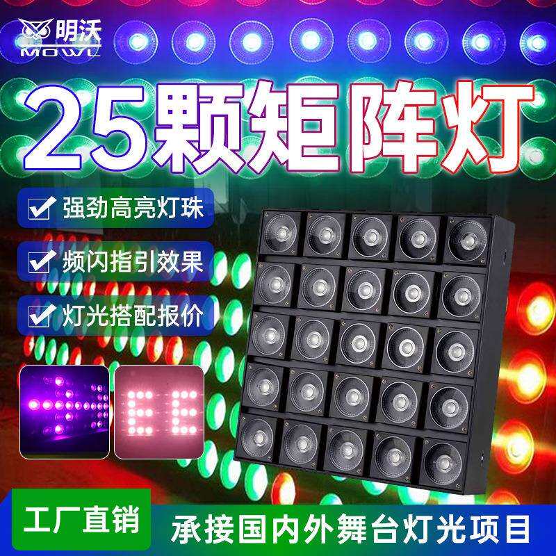 25颗矩阵灯舞台演出清吧频闪灯染色灯跑马背景灯智能声控酒吧灯光