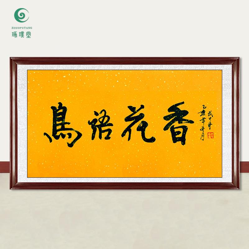 琢璞堂字画武中奇书法鸟语花香手绘临摹名人字画客厅装饰挂画