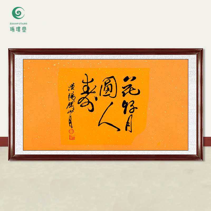 琢璞堂字画关山月书法花好月圆手绘临摹名人字画客厅装饰挂画
