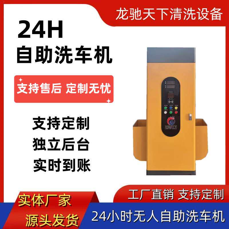 自助洗车机投币6元自助洗车机 自助洗车机 智能自助洗车机