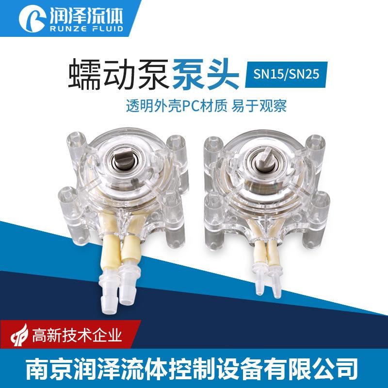 润泽蠕动泵泵头通用自吸泵泵头小型循环泵实验室静音抽水泵头SN15