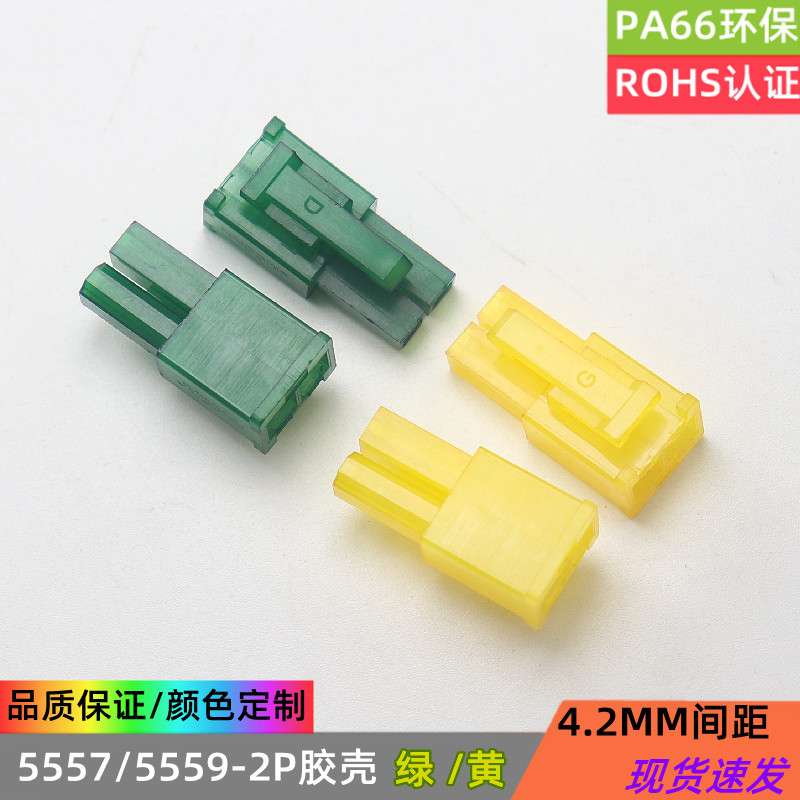 5557彩色胶壳 MX4.2公壳 2P绿色黄色插头 单排1*2y 空中对插连接