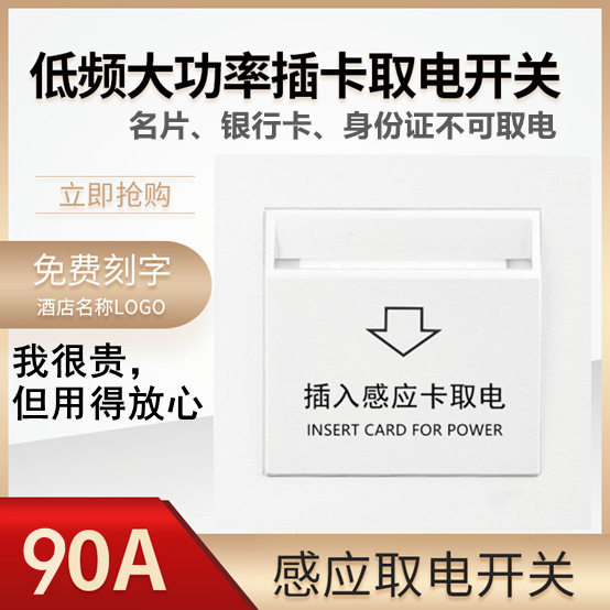 智能插卡取电开关酒店86型低频卡感应开关宾馆90A带延时房卡专用