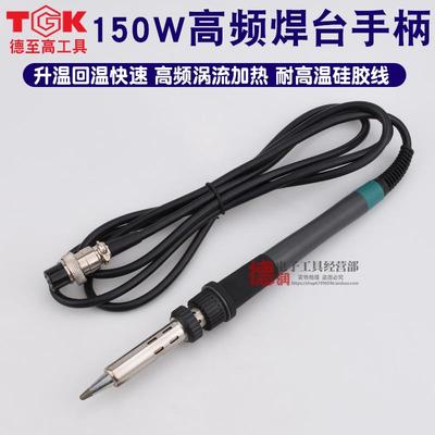 德至高TGK-815D150W高频手柄焊柄把205烙铁手柄高频焊台通用手柄