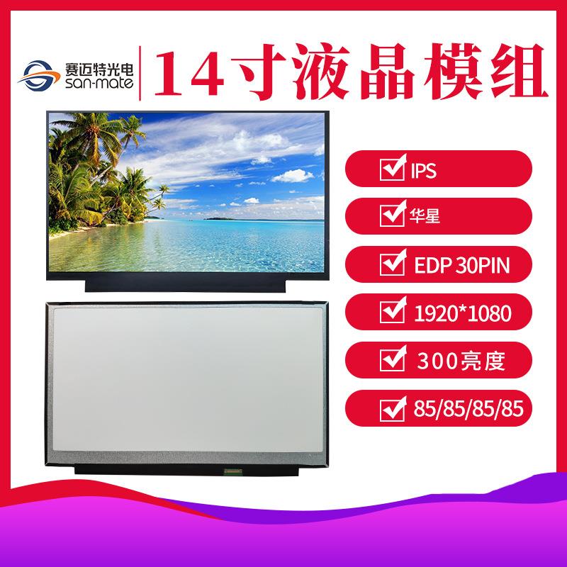 便携屏便携显示器45色域直排edp全视角14寸液晶屏液晶模组