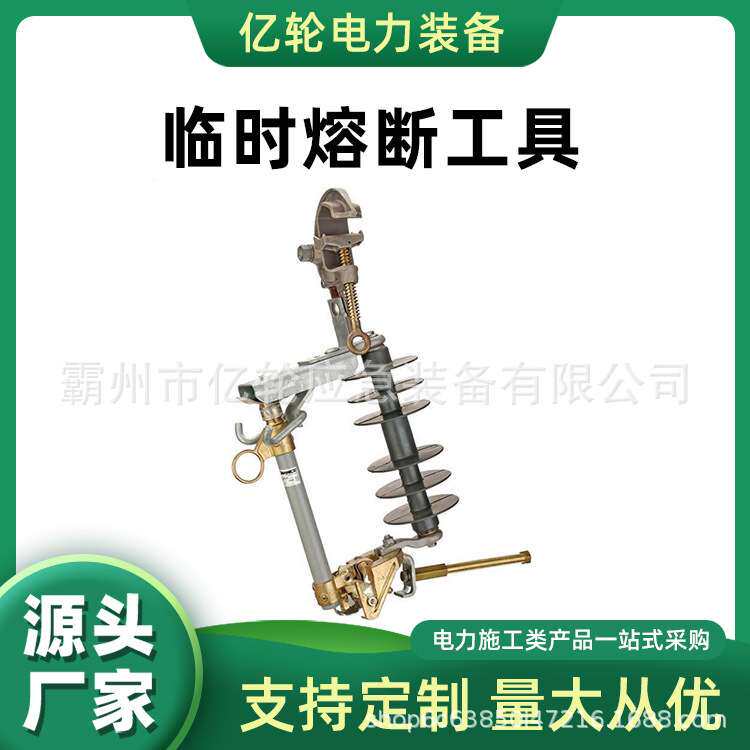 PSC6010341临时熔断工具引流线切断开关带电维修开断工具