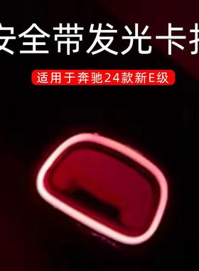 适用于奔驰24款E级安全带氛围灯E300LE260L车内装饰改装升级专用