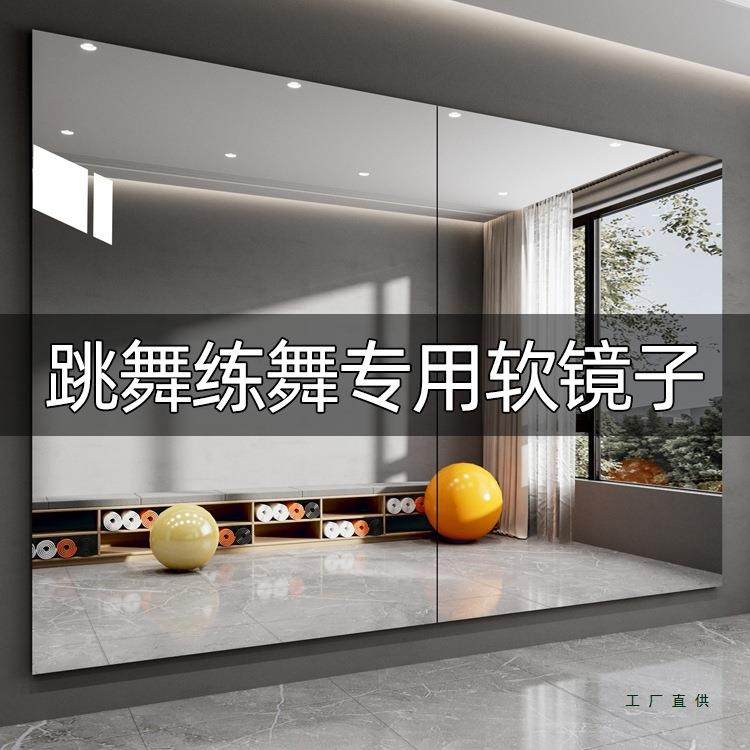 跳舞软镜子贴墙自粘亚克力高清全身镜不变形瑜伽健身房专用舞蹈镜