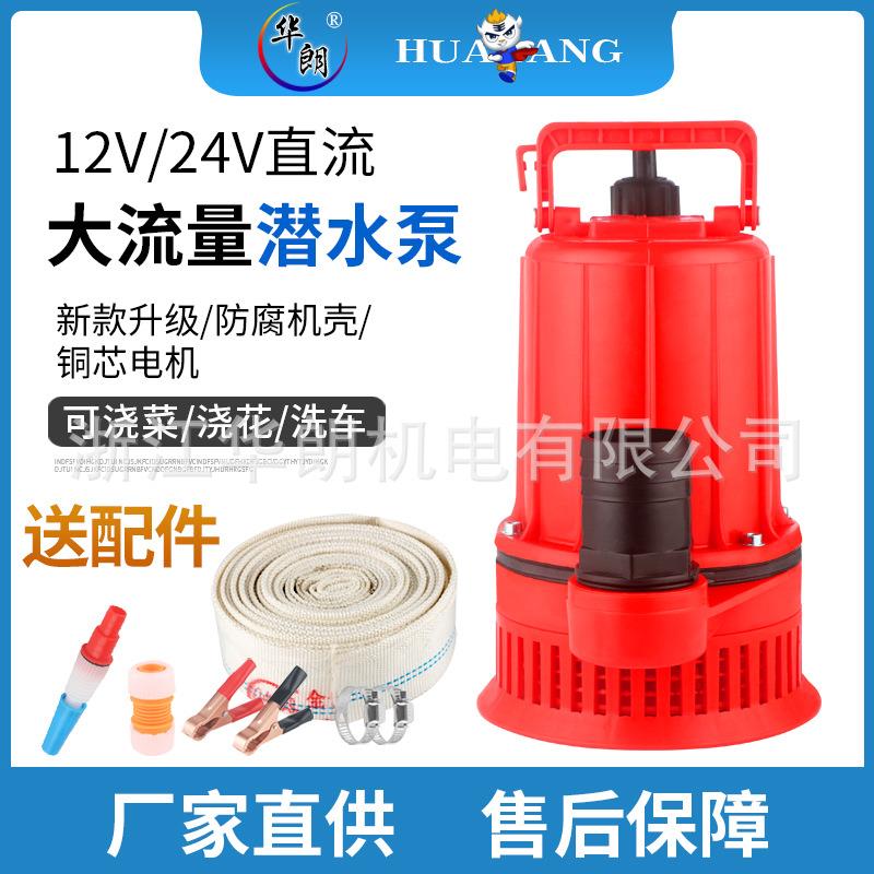 直流泵12V24V电瓶泵农用浇菜浇花抽水机耐腐蚀直流潜水泵可抽海水