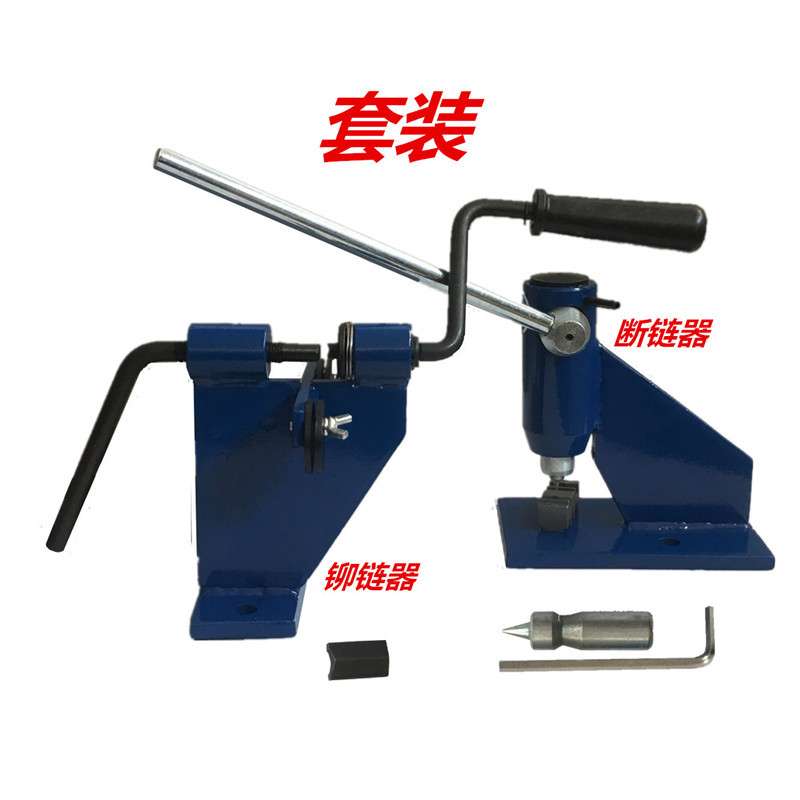 油锯链条拆接器电锯伐木锯断铆链器链锯截链器拆链器铆钉维修机械