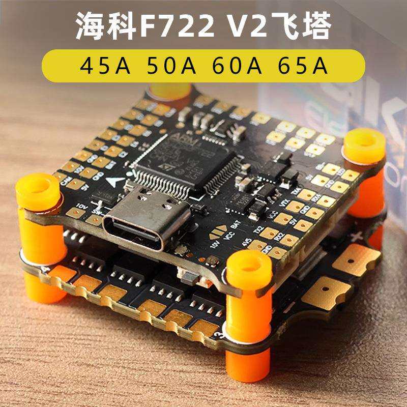 海科F722V28位65A60A50A45A飞塔2-6S竞速穿越机花飞FPV航模
