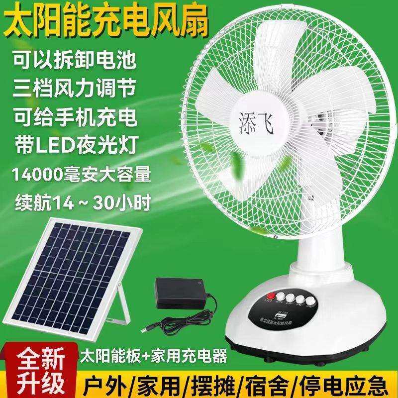 可充电风扇家用12寸大风力停电应急静音宿舍学生户外太阳能电风扇
