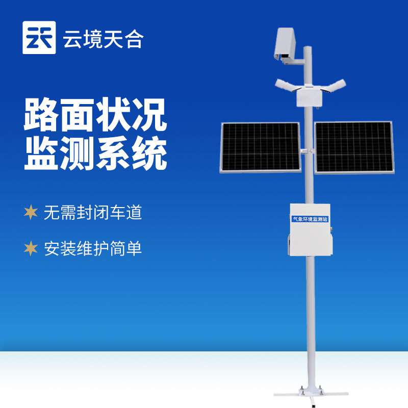 高速公路气象监测站交通能见度路况监测站隧道路面自动交通系统