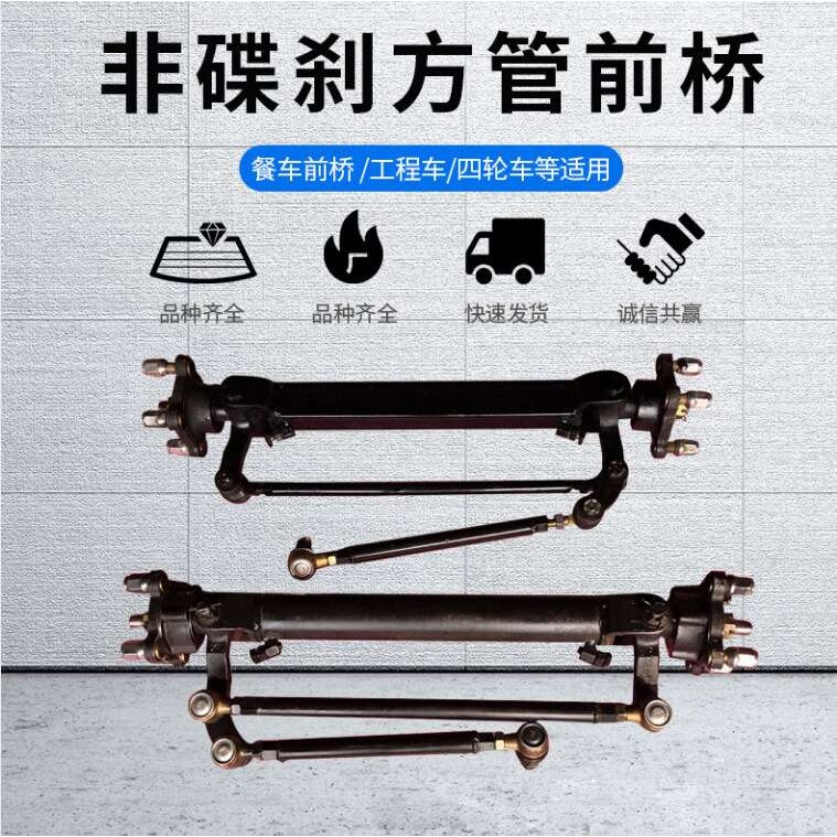 非碟刹方管前桥电动四轮车前桥转向系统改装餐车前桥四轮底盘配件