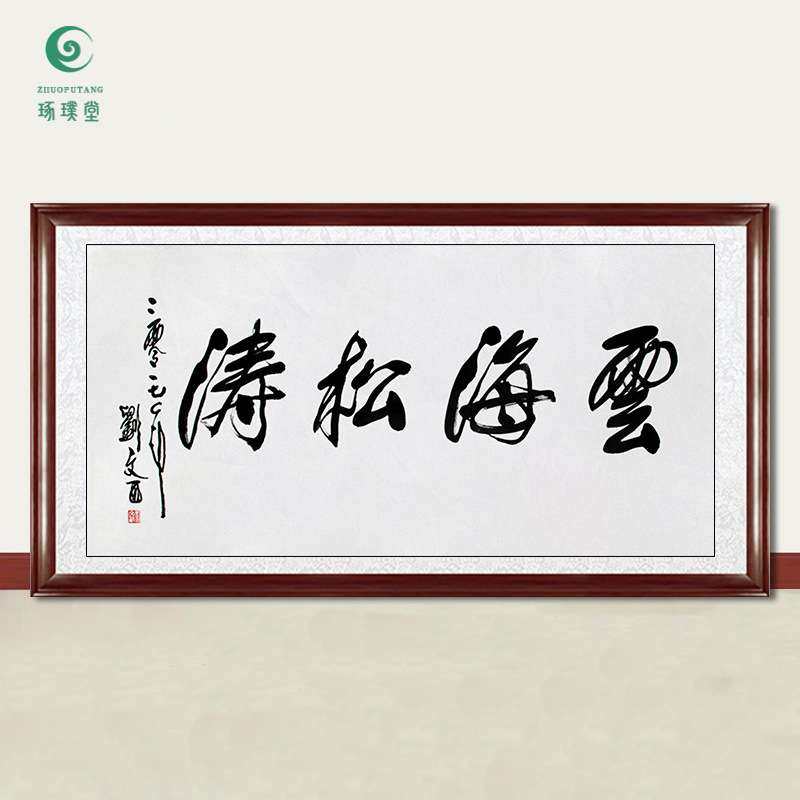 琢璞堂字画刘文西书法云海松涛手绘临摹名人字画客厅装饰挂画