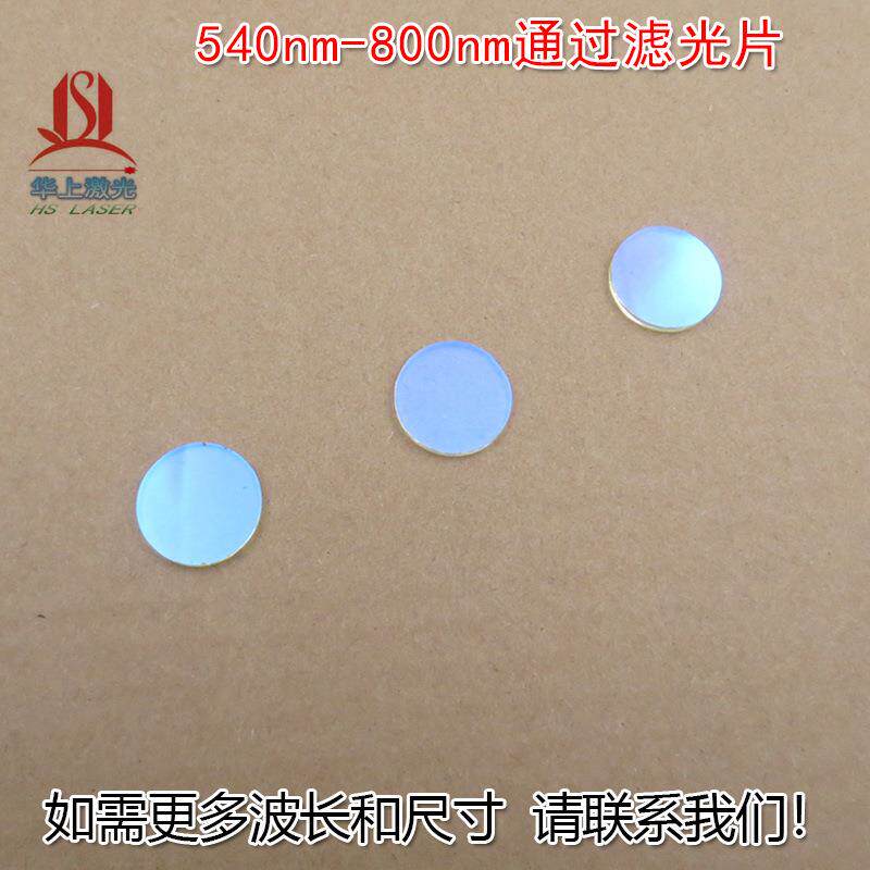 540nm-800nm通过长波通滤光片红外带通截止玻璃可见光高透滤波片