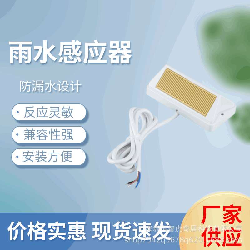 电动开窗器智能开关控制器风光雨感应器开窗机配件天窗无线雨感器