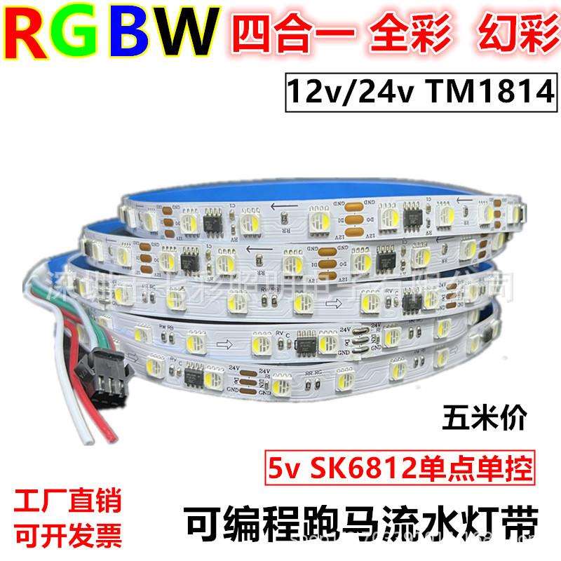 RGBW四合一幻彩跑马流水12vled灯带24全彩TM1814七彩编程5vSK6812