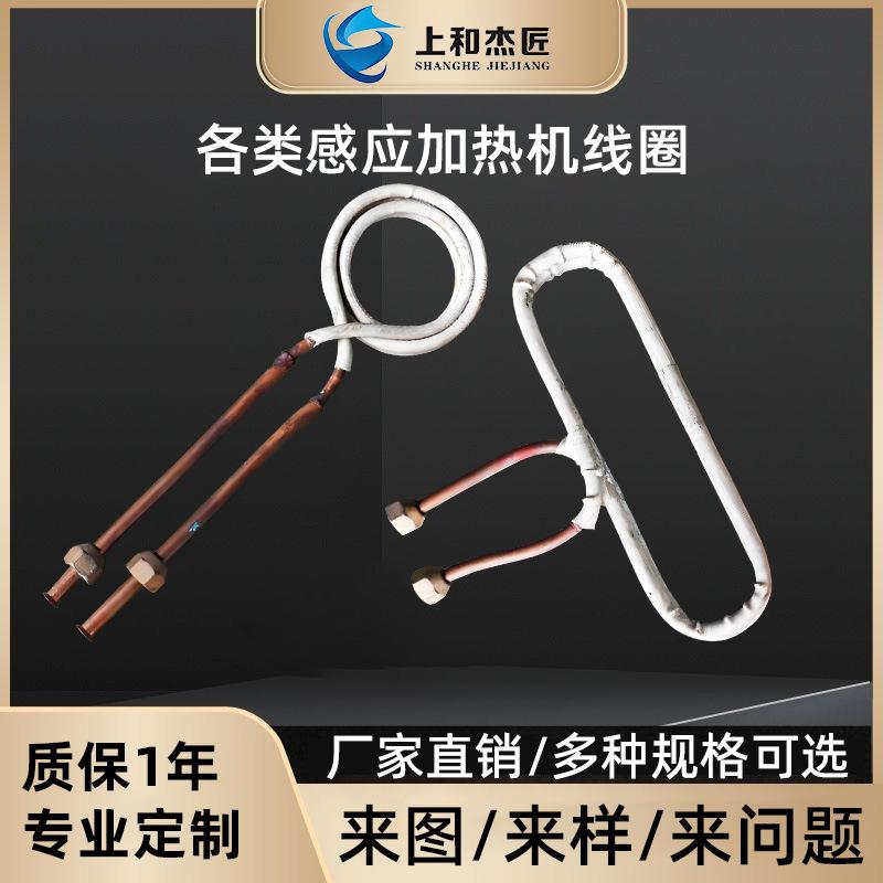 淬火退火线圈中低高频感应加热机焊接线圈钎焊感应紫铜管