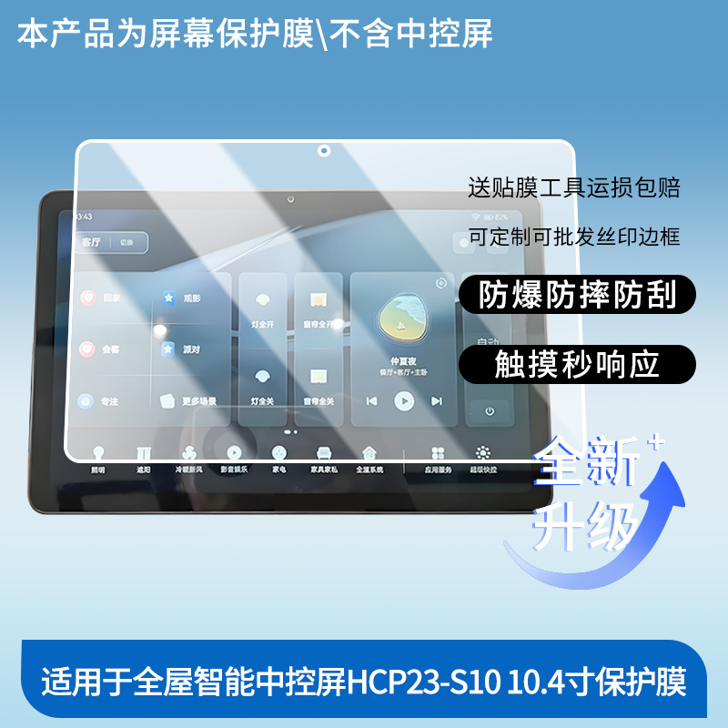 适用于华为全屋智能中控屏HCP23-S10 10.4寸  屏幕贴膜高清膜防爆纤维钢化软膜护眼膜书写类纸膜磨砂防反光膜