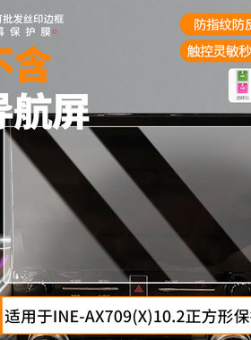 适用阿尔派INE-AX709(X)10.2正方形 屏幕磨砂防反光膜高清防爆膜纤维钢化膜防刮防指纹贴膜全屏保护膜