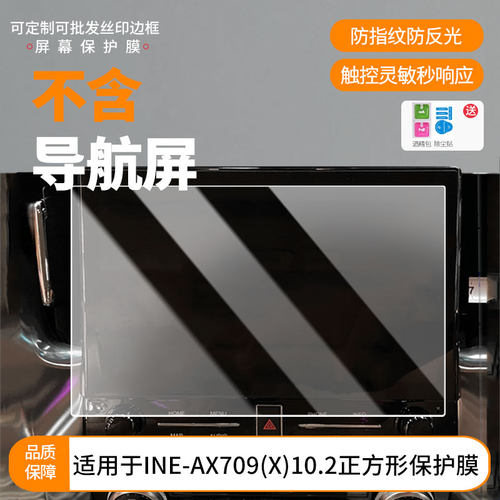 适用阿尔派INE-AX709(X)10.2正方形 屏幕磨砂防反光膜高清防爆膜纤维钢化膜防刮防指纹贴膜全屏保护膜