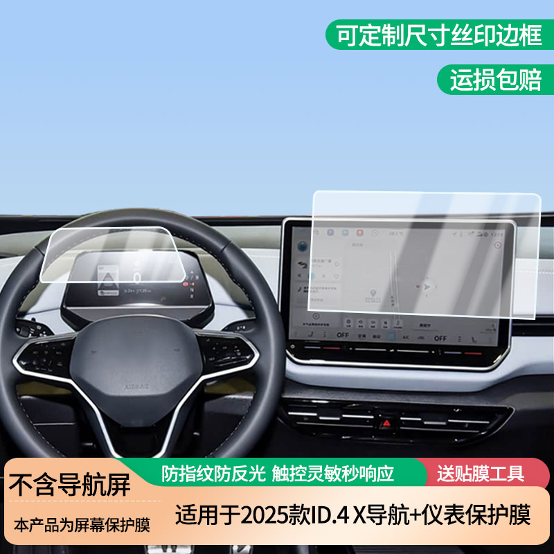 适用于2025款大众ID.4 X导航+仪表屏幕防爆软性钢化膜高清防刮膜防蓝光护眼贴膜 防指纹膜保护膜