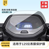 适用于福颖125仪表膜仪表膜 水凝膜防刮防晒膜电动车摩托屏幕高清防刮防爆防摔防反光防指纹保护贴膜