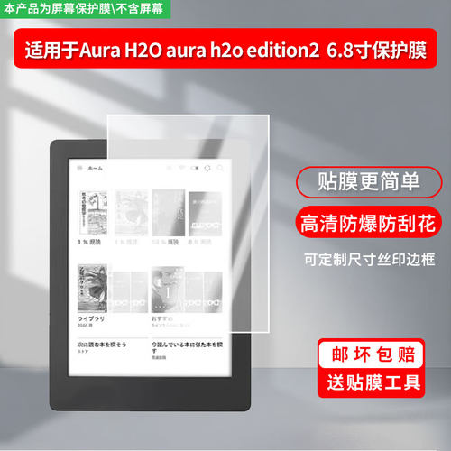 适用于Kobo Aura H2O aura h2o edition2屏幕6.8寸  屏幕屏幕膜防刮高清防爆膜纤维钢化软膜护眼防蓝光膜