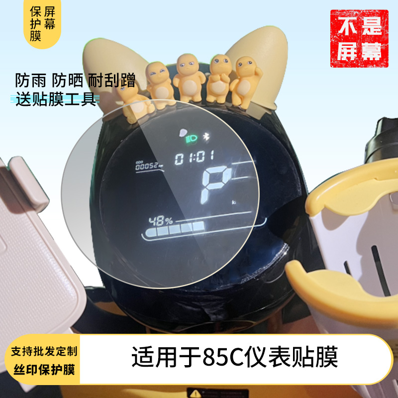 适用九号85C仪表贴膜 仪表膜水凝膜防刮防晒膜电动车摩托屏幕高清防刮防爆防摔膜防反光防指纹膜